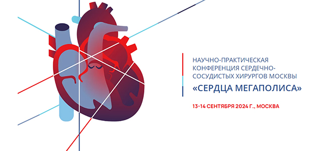 Научно-практическая конференция сердечно-сосудистых хирургов москвы«‎сердца мегаполиса (13-14 сентября 2024, Москва)