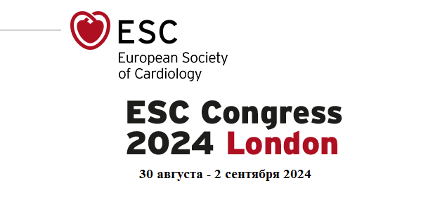 Конгресс Европейского общества кардиологии 2024 (ESC 2024) (30 августа – 2 сентября 2024, Лондон)