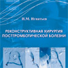 Вышла в свет монография И.М. Игнатьева «Реконструктивная хирургия посттромботической болезни»